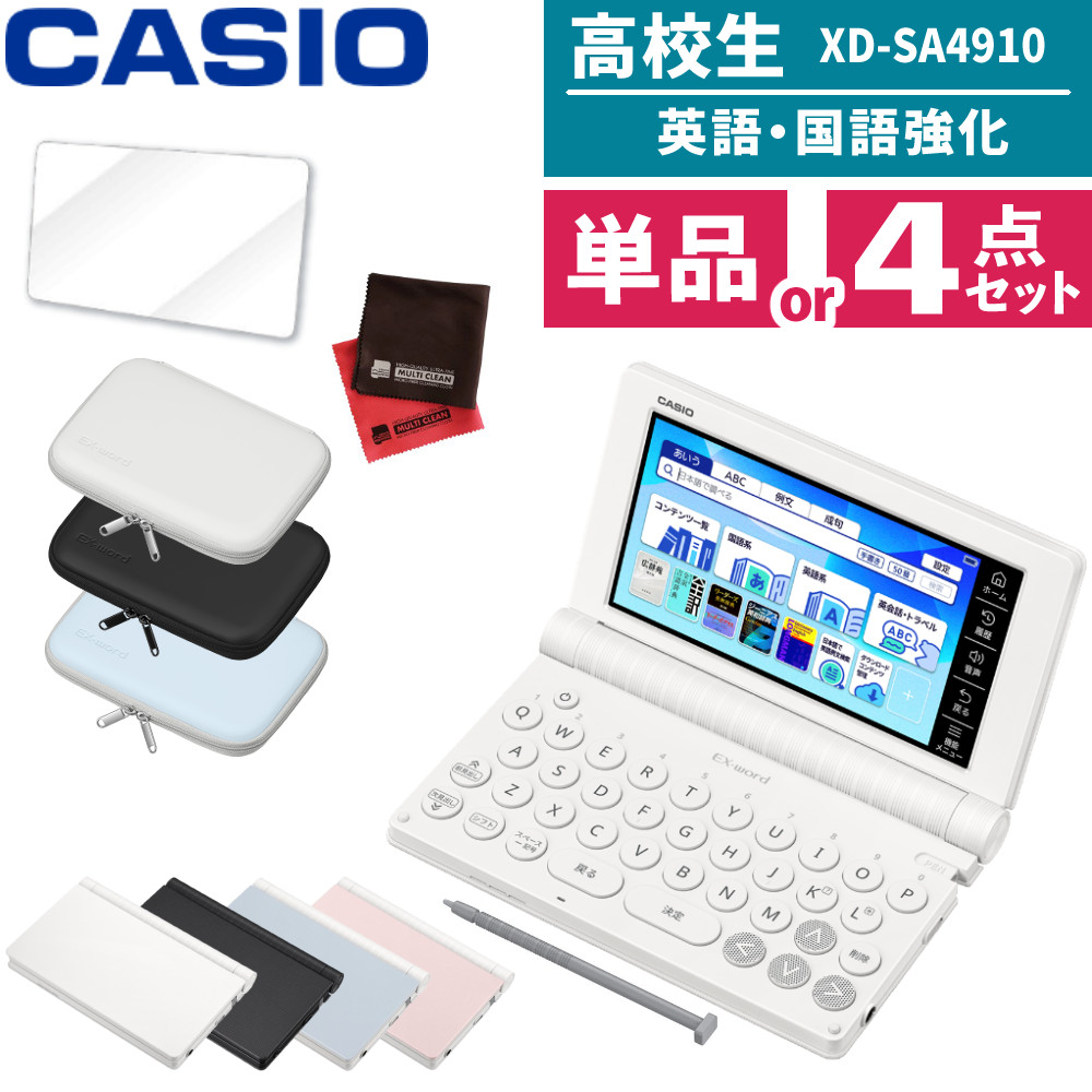 【名入れは有料可】 (レビュー特典付！)(選べるセット) カシオ 電子辞書 エクスワード XD-SA4910 高校生 英語・国語強化モデル 2026年発売 英語 英検 英和 和英 国語 EX-word CASIO 辞書 辞典 XDSA4910 ケース 保護フィルム（.QL） 33,670円