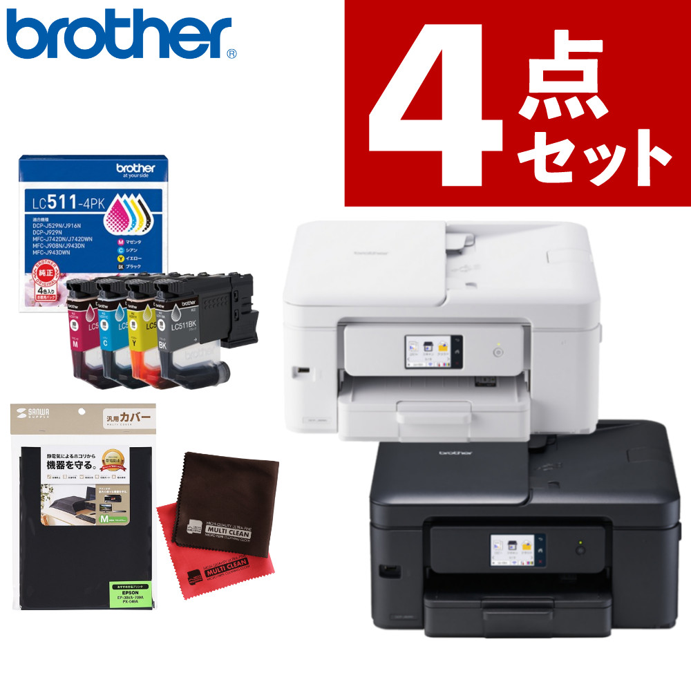 【購入特典あり】(レビューで北海道米プレゼント)(インク付) brother A4インクジェット複合機 DCP-J929N &インクカートリッジ LC511-4PK &マルチカバー&クロス 4点セット ブラック ホワイト 自動両面印刷 Wi-Fi 簡単設定 プリンター ブラザー(ラッピング不可)(.QL)|テンクール(.QL)