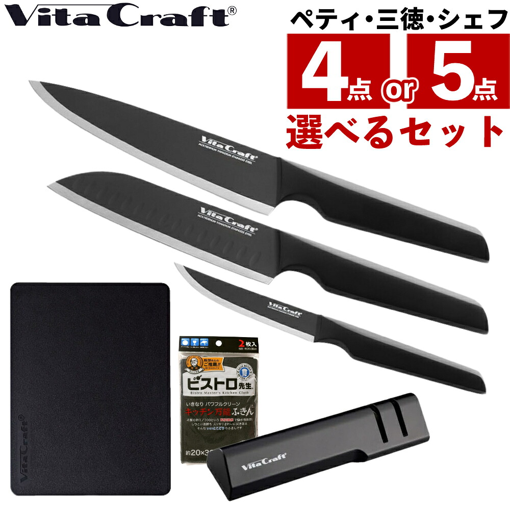（選べるセット）ビタクラフト ソリッドナイフ vitacraft 三徳 ペティ シェフナイフ シャープナー まな板 ふきん付 オールステンレス 食洗器可 食洗機 対応 両刃 右利き 左利き ブラック 黒 丈夫 切れ味長持ち 牛刀 果物包丁 VC-SK01U-BK VC-SK01S-BK VC-SK01C-BK（.QL）｜テンクール（.QL）
