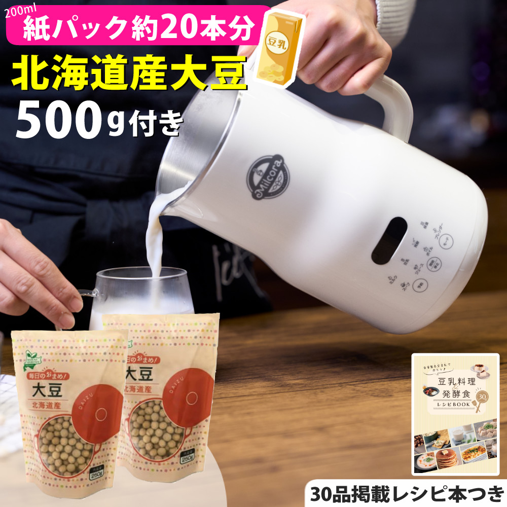 豆乳メーカー 洗いやすい Ho-40709 全自動 ミルコラ 大容量800ml 8種調理モード スープ機能 乾燥大豆そのまま使える 予約タイマー24時間対応 ブレンダー洗浄 ナッツミルク作り アーモンド カシューナッツ りんごジュース バナナスムージー セット
