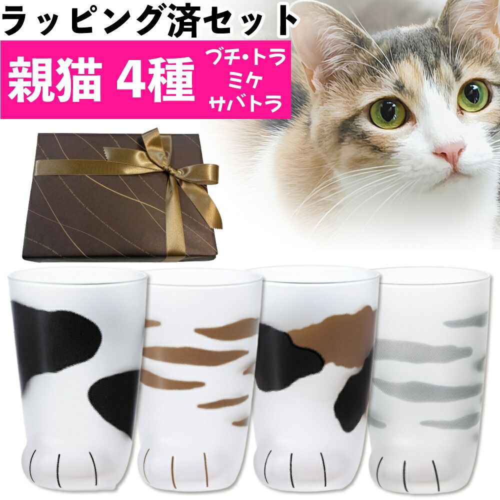 (ギフトラッピング済) ここねこ 親猫 グラス 4点 ギフトセット アデリア coconeco 猫グラス おやねこ ミケ トラ ブチ サバトラ 300ml 猫グッズ ネコ ねこ 猫足 肉球 可愛い かわいい ご褒美 タンブラー コップ ギフト プレゼント 食洗機不可 (熨斗対応不可)（.QL）
