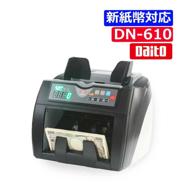 楽天市場】【2024年度発行新紙幣対応】紙幣計数機 Daito ダイト