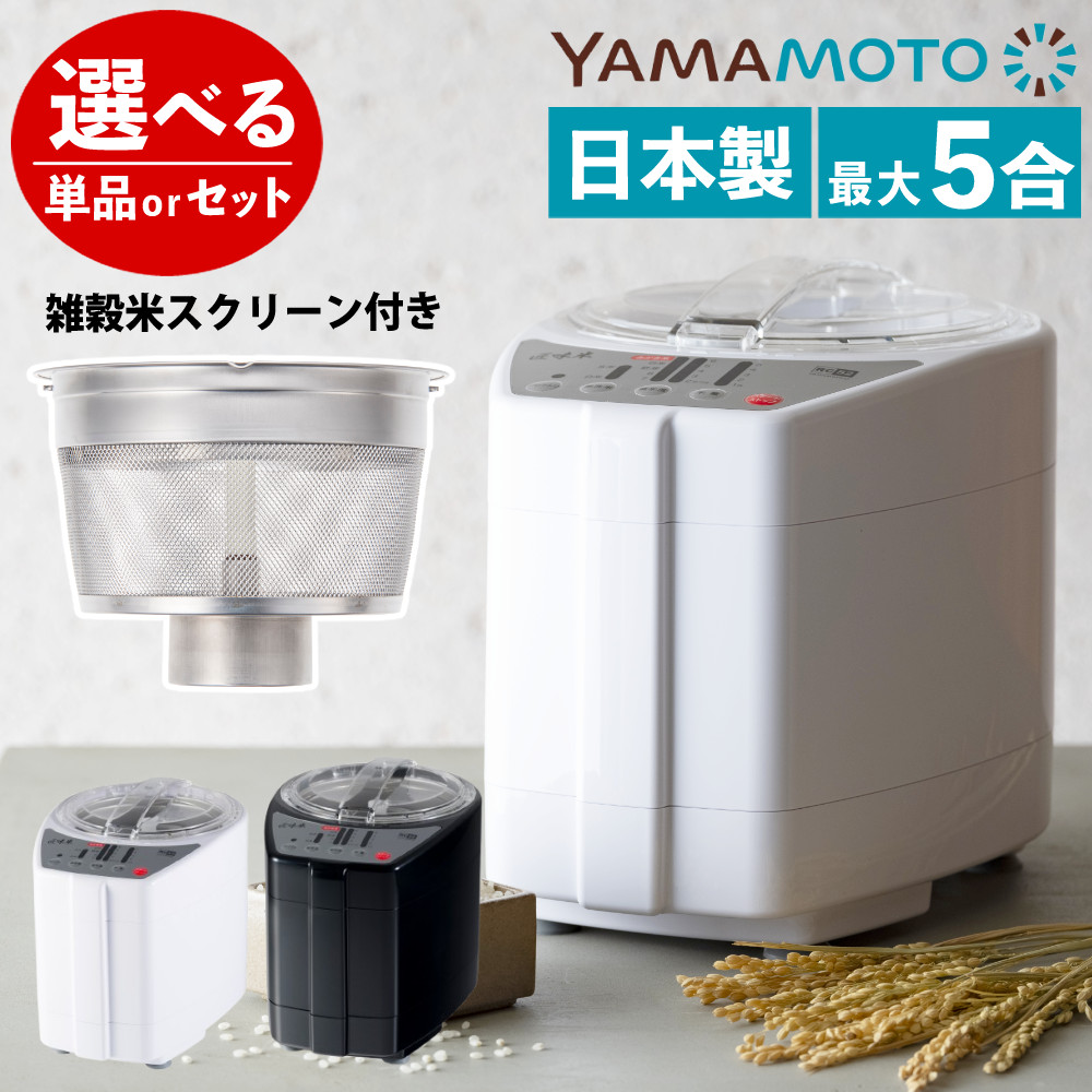 【8月20日発売予定】 山本電気 精米機 家庭用 YE-RC52 匠味米 日本製 YE-RC52W ホワイト 白 YE-RC52B ブラック 黒(ラッピング不可)(.QL)|テンクール(.QL)