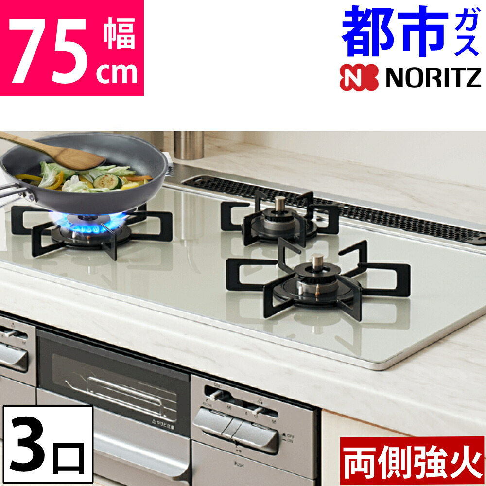 ノーリツ ビルトインコンロ 都市ガス 75cm 3口 両側強火 ガラストップファミ N3WV7RWTP2SI 12A13A（ラッピング不可）（.QL）