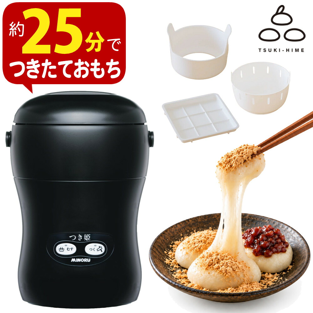 つき姫 餅つき機 小型 3合 みのる産業 HS-037B リッチブラック家庭用 もちつき器 少量 コンパクトミニ（ラッピング不可）（.QL）