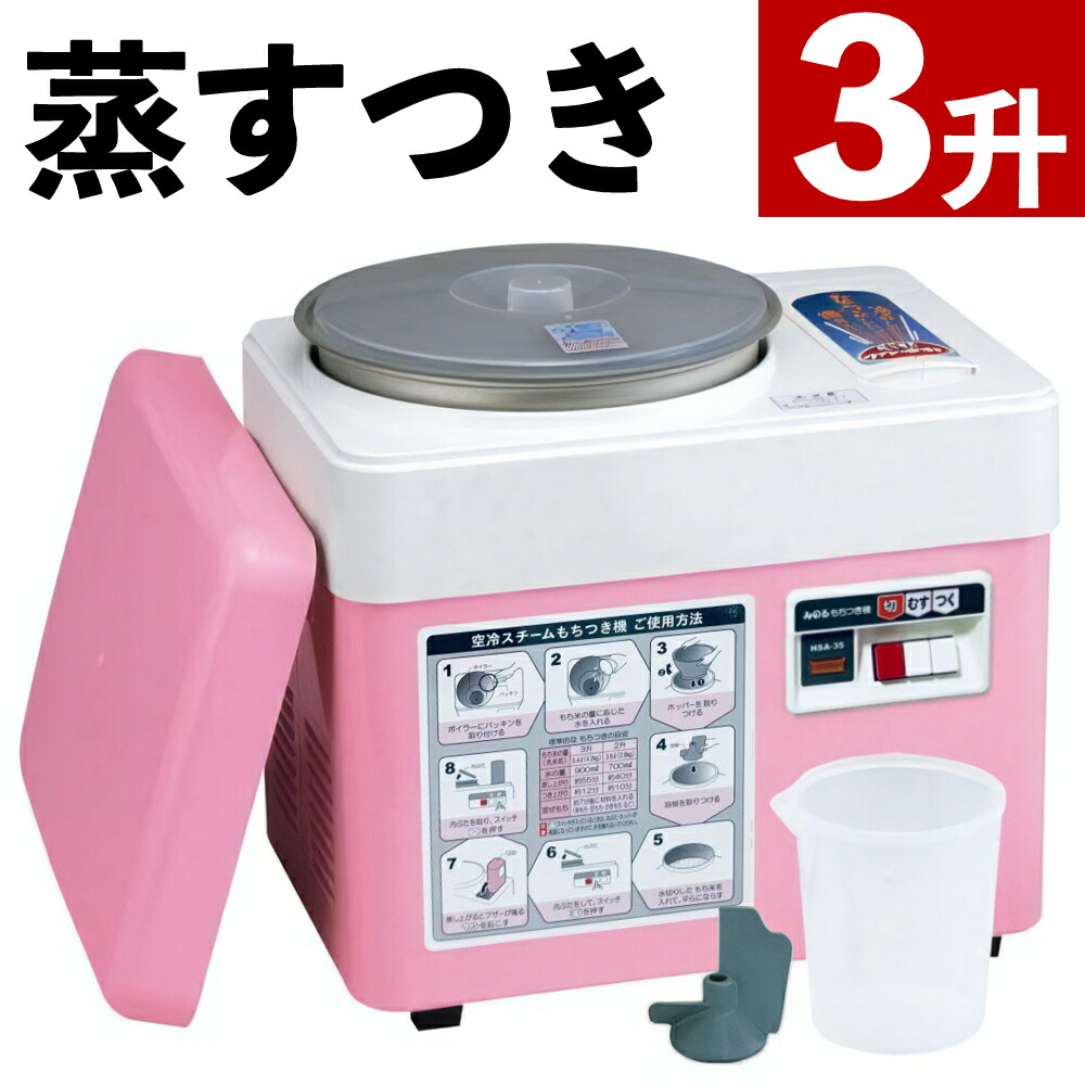みのる産業 空冷スチーム餅つき機 HSA-35 3升 自動 蒸し もちつき器 大容量 正月(ラッピング不可)(.QL)