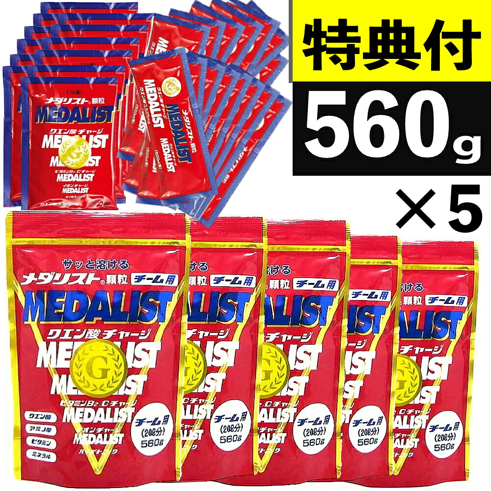 メダリスト クエン酸 チーム用 560g 5袋 + 1L用 28g 12本 + 500ml用 15g 15本 アリスト お徳用 粉末 スポーツ飲料 スポーツドリンク サプリメント (レビューで北海道米プレゼント)(ラッピング不可)(熨斗対応不可)（.QL）