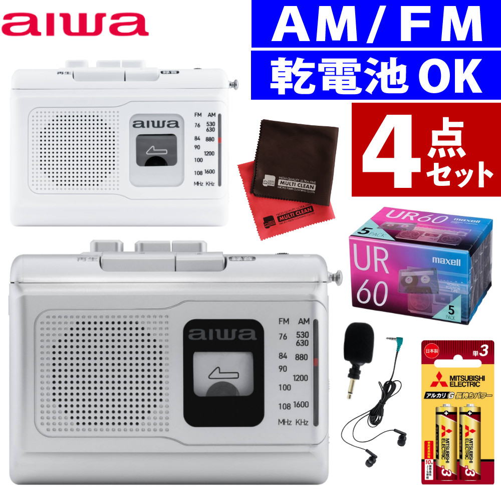 【カセット付き】aiwa アイワ 携帯ラジオ ポータブルカセットレコーダー audio -G PCR1 GAA4-PCR0001(カラー選択式) 単三電池2本 カセットテープ5本 クロス2枚（.QL）