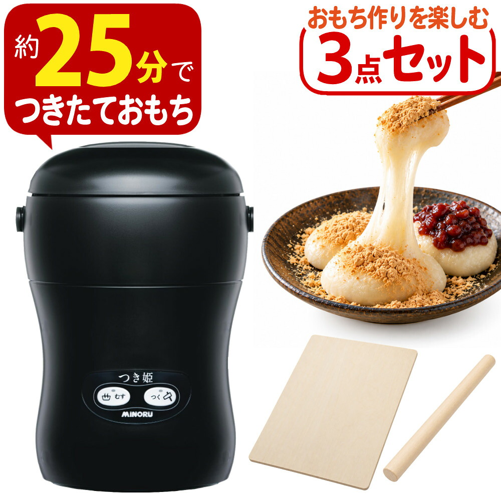 つき姫 餅つき機 小型 3合 みのる産業 HS-037B リッチブラック のし板 めん棒付き（ラッピング不可）（.QL）