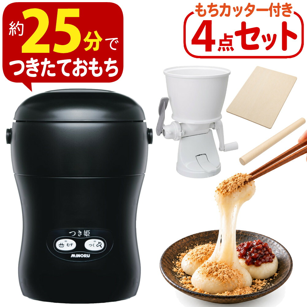 つき姫 餅つき機 小型 3合 みのる産業 HS-037B リッチブラック のし板 めん棒 餅カッター付き（ラッピング不可）（.QL）