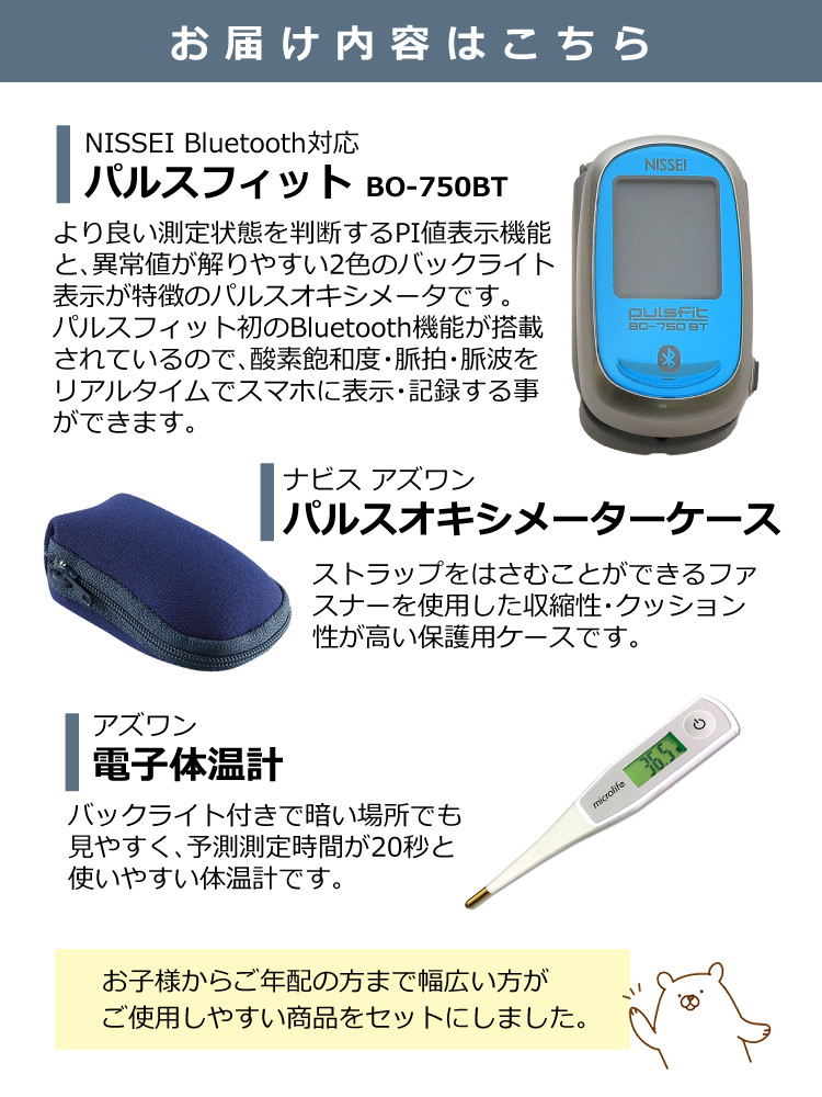 くらしを楽しむアイテム 3年保証 国内生産 医療機器認証番号取得済 パルスオキシメーター 日本精密測器 NISSEI BO-750BT  Bluetooth対応 血中酸素 飽和濃度 測定器 スマホで管理できる みつはぴ fucoa.cl