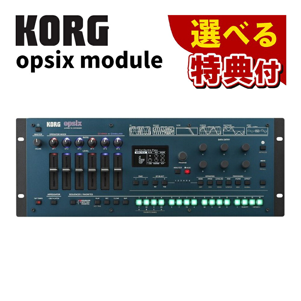 【楽天市場】★豪華10種から選べる特典★ コルグ opsix module シンセサイザー モジュール （ラッピング不可）（みつはぴ