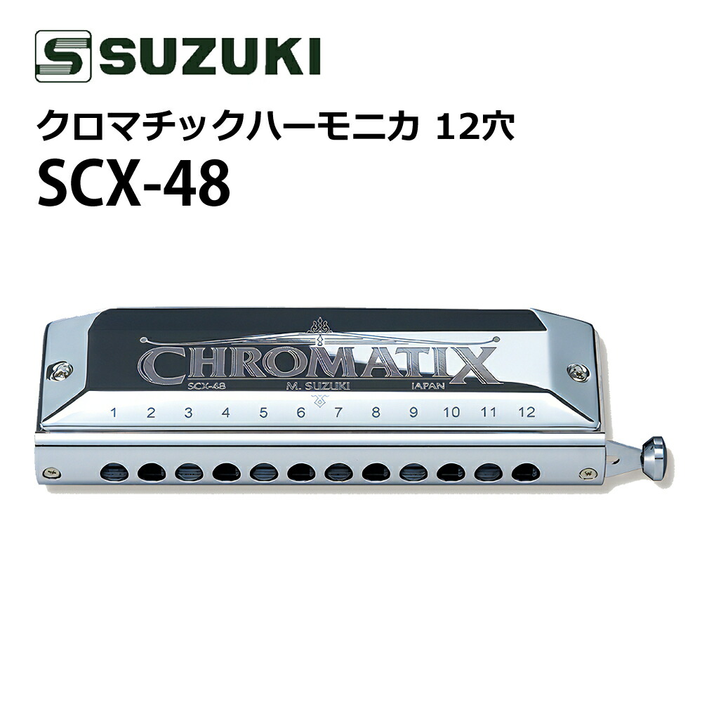 楽天市場】(初心者から上級者まで!) SUZUKI スズキ クロマチックハーモニカ シリウス S-48S 12穴 48音 (3オクターブ)  ショートストローク 日本製 高音質 持ちやすい 音楽演奏 ジャズ クラシック スズキハーモニカ クロマチックハープ プロフェッショナル（みつはぴ ...