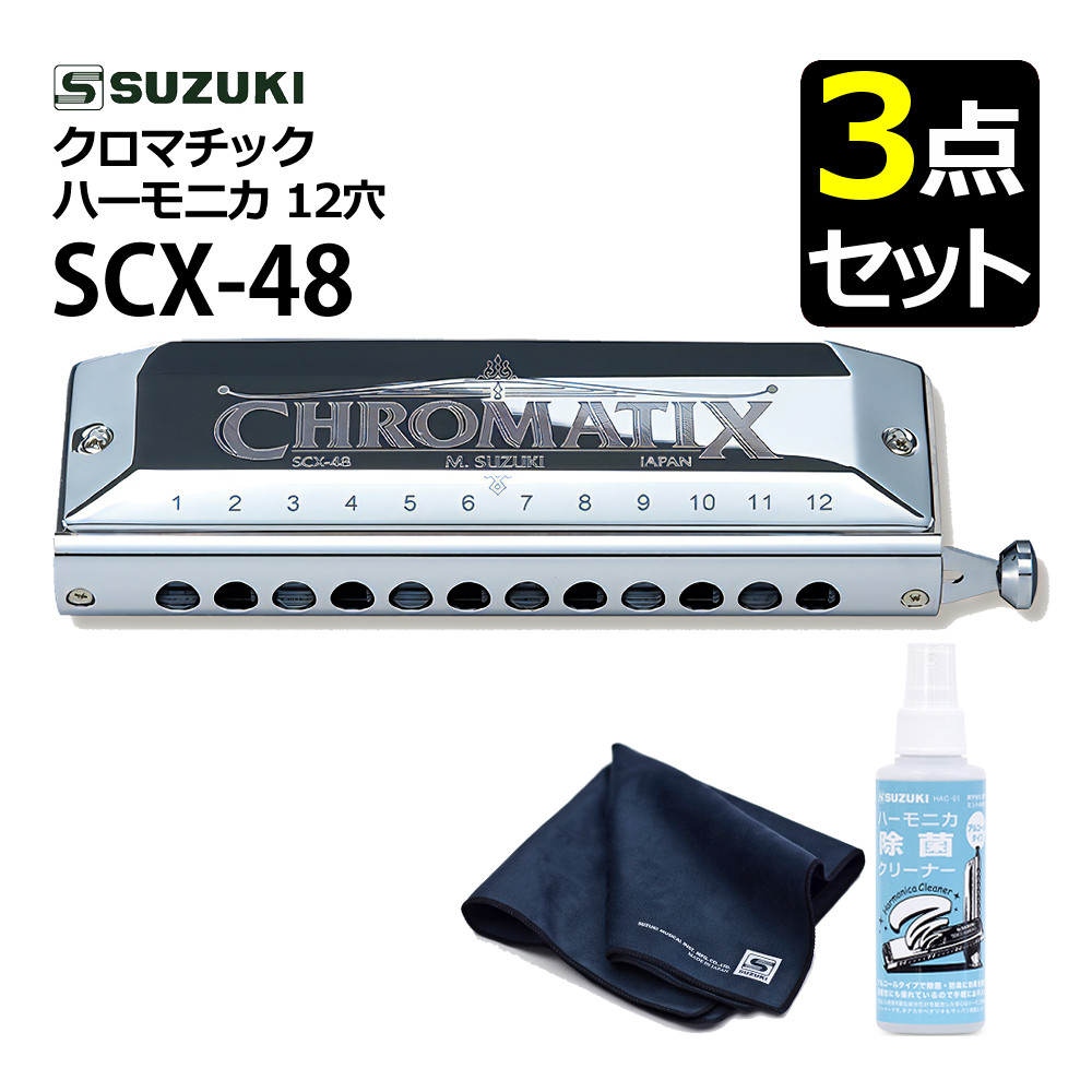 （お手入れセット！）スズキ クロマチックハーモニカ SCX-48 12穴48音（3オクターブ）＆ 除菌クリーナー ＆ クリーニングクロス SUZUKI スタンダードモデル 日本製 高気密加工 樹脂製 初心者 プロプレイヤー ロングストローク クロス配列 軽量 耐久性 真鍮（.QL）