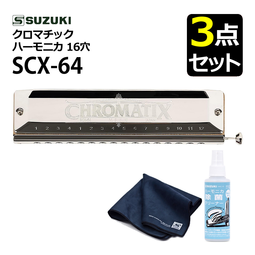 【お手入れセット】スズキ SCX-64 クロマチックハーモニカ スタンダードモデル 16穴 64音（4オクターブ）＆ 除菌クリーナー ＆ クリーニングクロス セット ロングストローク SUZUKI 日本製 高気密加工 樹脂製 初心者 クロス配列（.QL） 16,546円