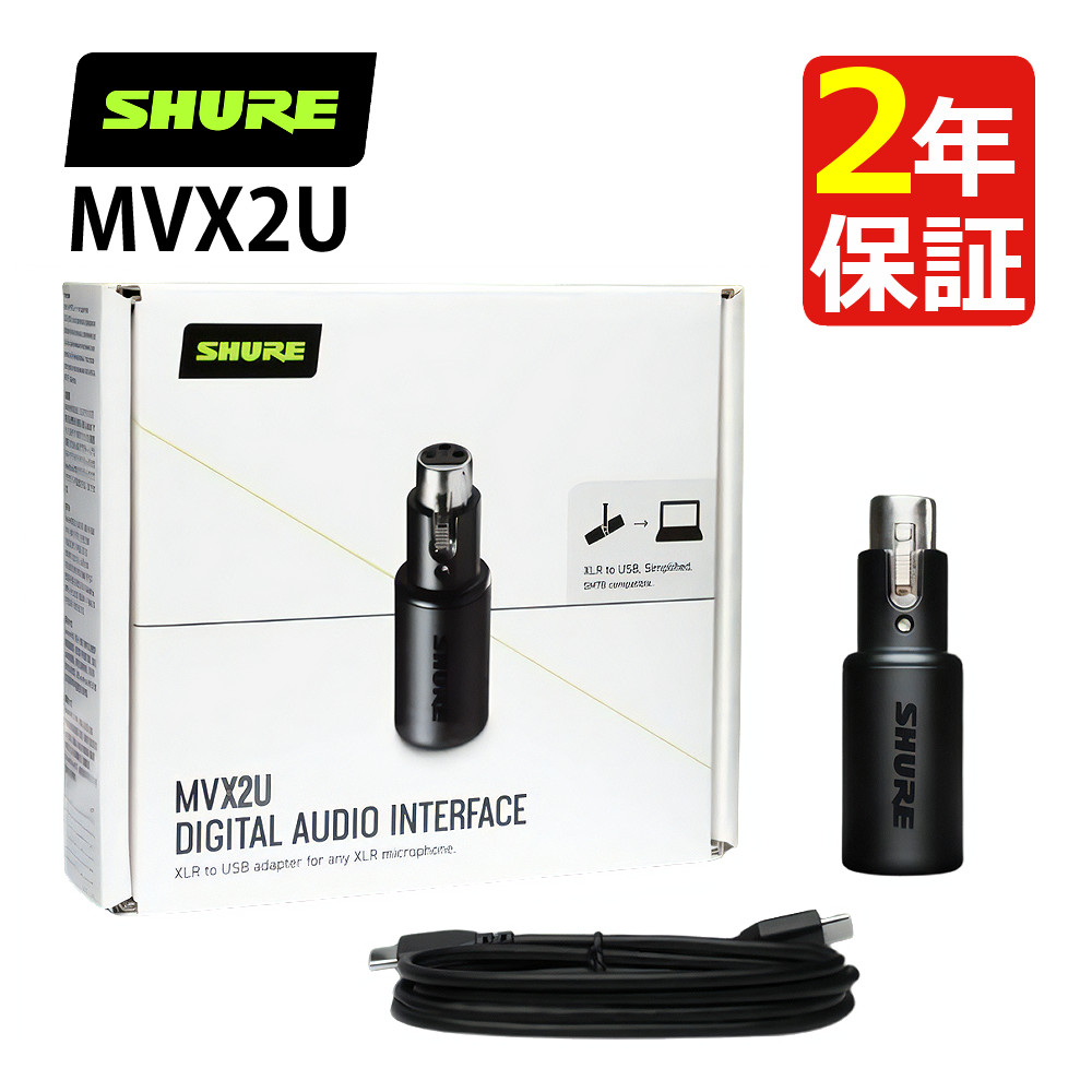 楽天市場】SHURE シュア MVX2U デジタルオーディオインターフェース 