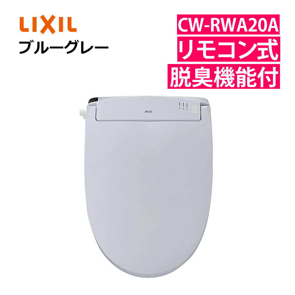 リクシル INAX 温水便座 CW-RWA20A/BB7 ブルーグレー LIXIL 日本製 リモコン式 脱臭機能付 連続出湯式 シャワートイレ RWシリーズ ピュアホワイト オフホワイト ピンク ブルーグレー(ラッピング不可)(.QL)|テンクール(.QL)