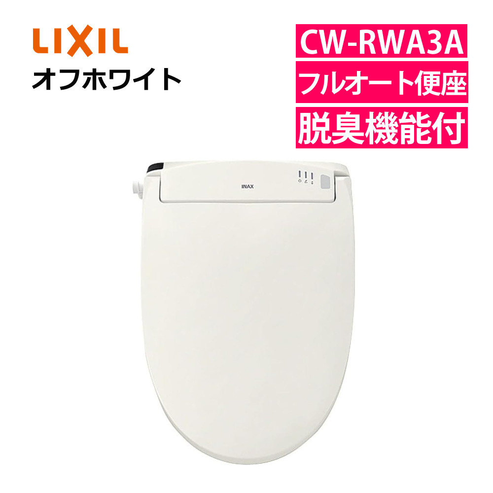 リクシル 温水便座 CW-RWA3A/BN8 オフホワイト INAX LIXIL 日本製 リモコン式 脱臭機能付 連続出湯式 フルオート便座機能 シャワートイレ RWシリーズ （ラッピング不可）