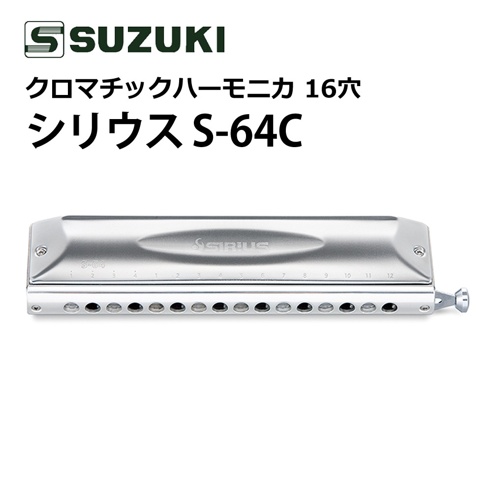 （初心者から上級者まで！）SUZUKI スズキ クロマチックハーモニカ シリウス S-64C 16穴 64音（4オクターブ）ロングストローク 日本製 高音質 持ちやすい 音楽演奏 ジャズ クラシック スズキハーモニカ クロマチックハープ プロフェッショナル 本格派演奏（.QL）