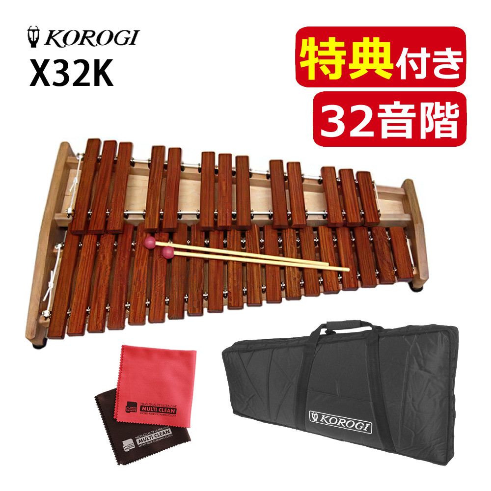 コオロギ ヨーロピアンデスクシロフォン X32K 32鍵＆コオロギ 卓上木琴用キャリングバッグ ECO32/X32K共通＆マイクロファイバークロス セット 2鍵 X32K 32音階 楽器 教育用 木琴 打楽器 音楽学習 デスクタイプ 共鳴底板式 こおろぎ KOROGI（ラッピング不可）（.QL）