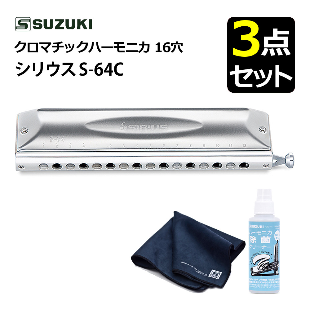 （お手入れセット付き）SUZUKI スズキ クロマチックハーモニカ シリウス S-64C 16穴 64音（4オクターブ）＆ 除菌クリーナー ＆ クリーニングクロス ロングストローク 日本製 高音質 持ちやすい 音楽演奏 ジャズ クラシック スズキハーモニカ クロマチックハープ（.QL）