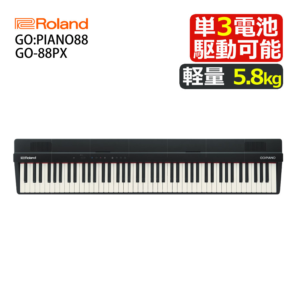 Roland デジタルピアノ 88鍵　GO:PIANO88 GO:PIANO88（GO-88PX） | 軽量ボディーの88鍵スピーカー搭載高