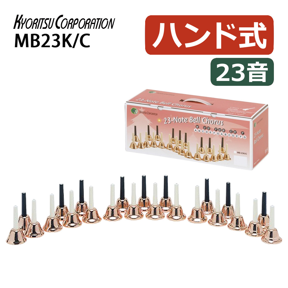 ミュージックベル 23音 MB23K/C コッパー 音楽演奏 ハンドベル 教育用 楽器セット 発表会 イベント用(ラッピング不可)
