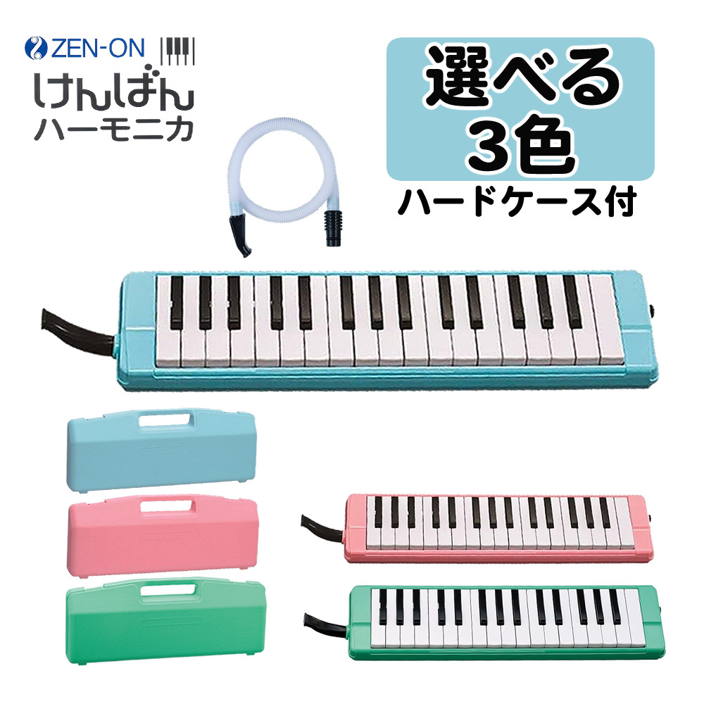 （選べる3色）ゼンオン けんばんハーモニカ C-32（ C-32B ブルー/ C-32P ピンク / C-32G グリーン ）アルト鍵盤 32鍵 ハードケース入り 全音 ZEN-ON どれみシール 名前シール 軽量 機能性 耐久性 鍵盤ハーモニカ （ラッピング不可）（.QL）