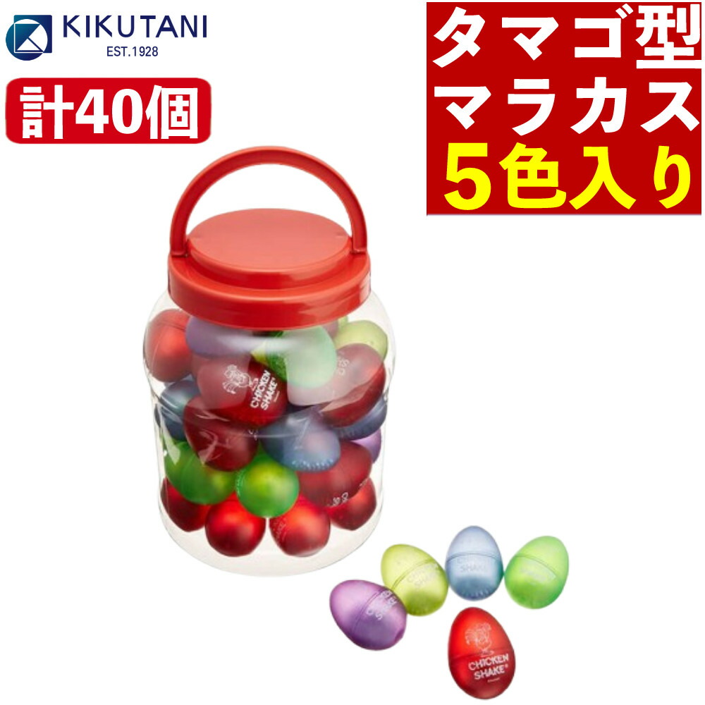 たまご マラカス おもちゃ キクタニ チキンシェーカー CK-01 40個パック エッグシェイカー 【レビュー特典付き】（.QL）