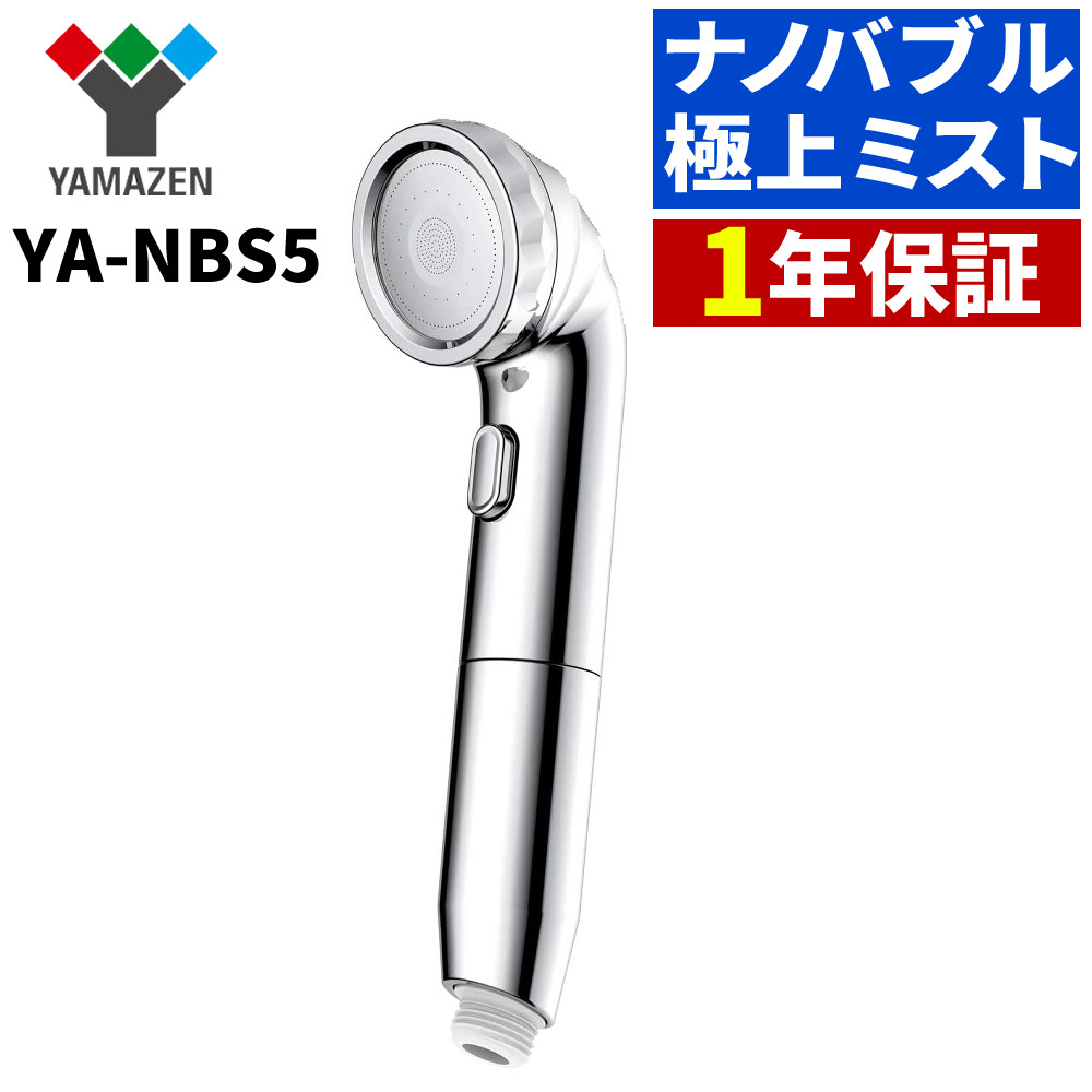 BIRAKU YA-NBS5 シャワーヘッド 山善 × アラミック ナノバブルシャワーヘッド YAMAZEN (ラッピング不可)|テンクール(.QL)
