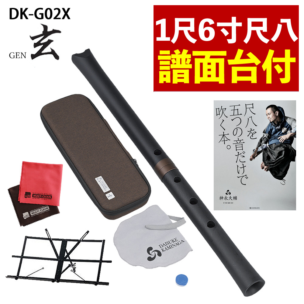 【レビュー特典付き】【譜面台 付き】 ゼンオン 尺八 玄 オリジナルセット 神永大輔 監修 DK-G02X 1尺6寸 ＆ キクタニ MTS-1 座奏／卓奏用譜面台 ＆ 「五つの音だけで吹く本。」 ＆ マイクロファイバークロス セット（.QL）｜テンクール（.QL）
