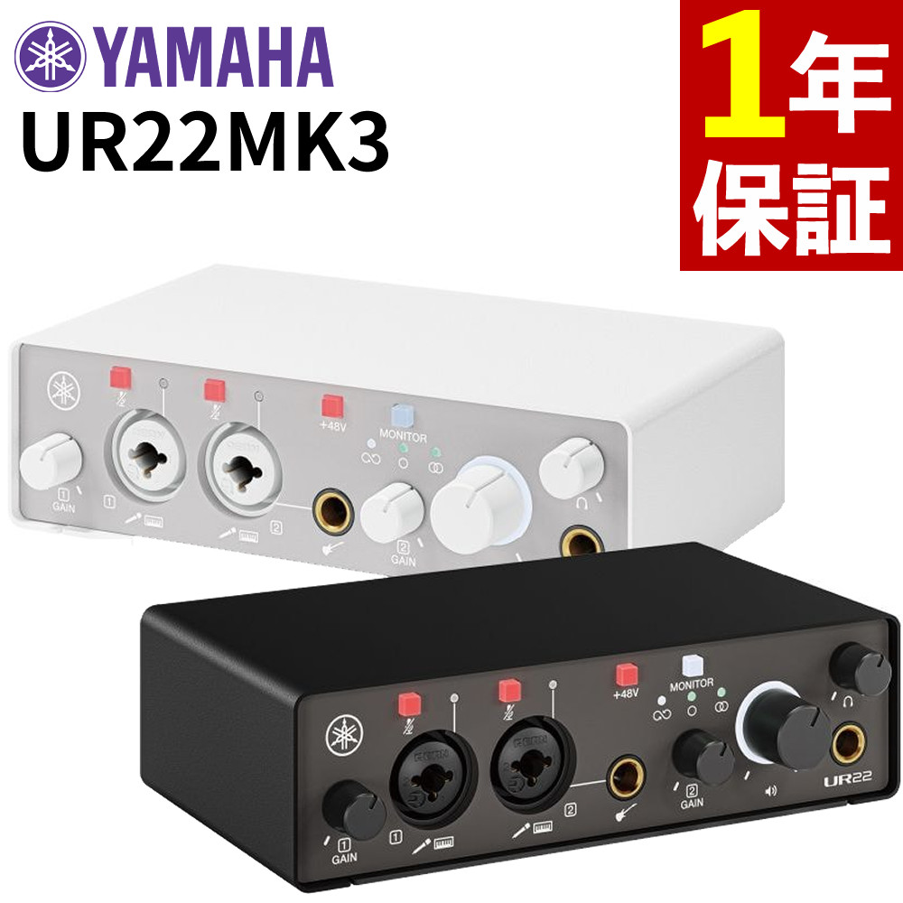ヤマハ オーディオインターフェース UR22MK3 24bit 192kHz 2イン2アウト ホワイト ブラック YAMAHA DTM 配信（ラッピング不可）