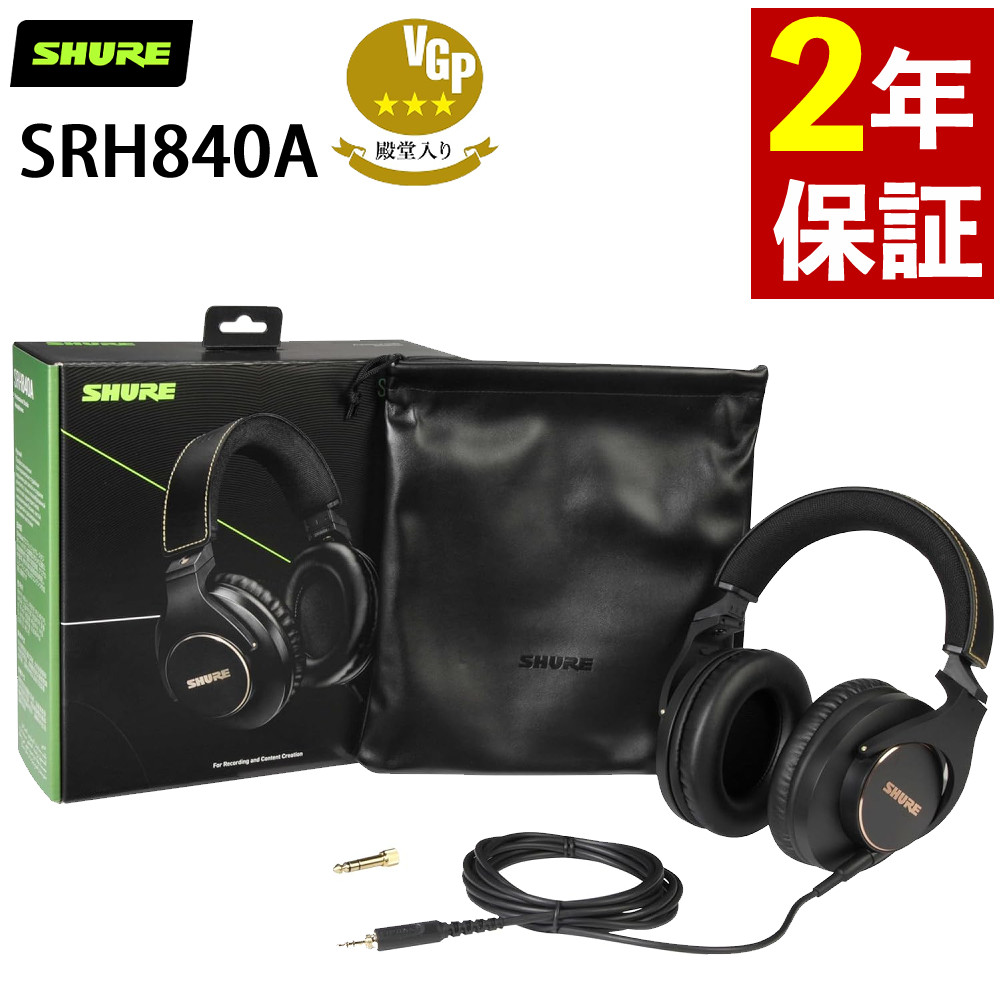 楽天市場】【正規販売店】SHURE SRH840A ヘッドホン