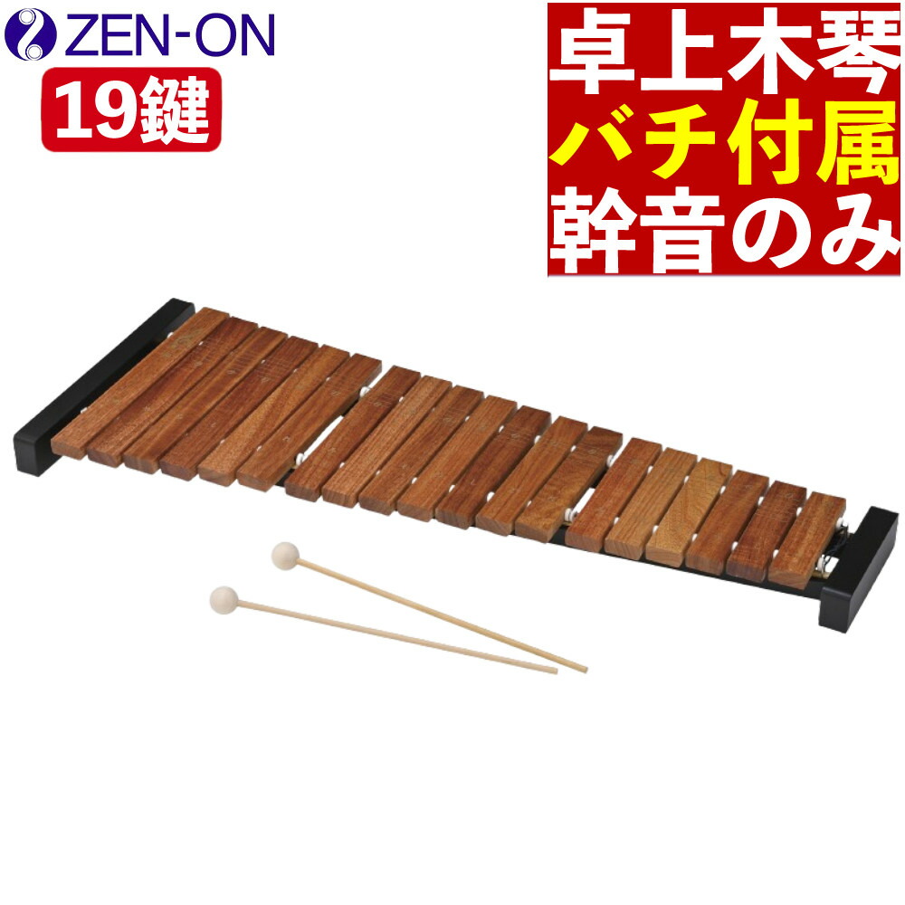 楽天市場】木琴 おもちゃ 子供 ゼンオン 卓上木琴 ZX19BK バチ