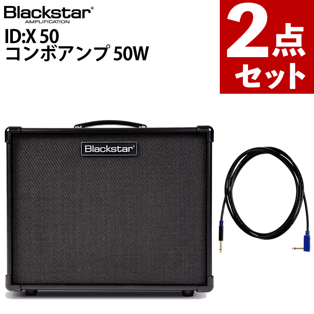 【ギターシールド付き】ブラックスター ID:X 50 50W VOX ギターシールド VGS-30 3m Blackstar 自宅練習 ステージ演奏 ライブ対応（ラッピング不可）（.QL）｜テンクール（.QL）