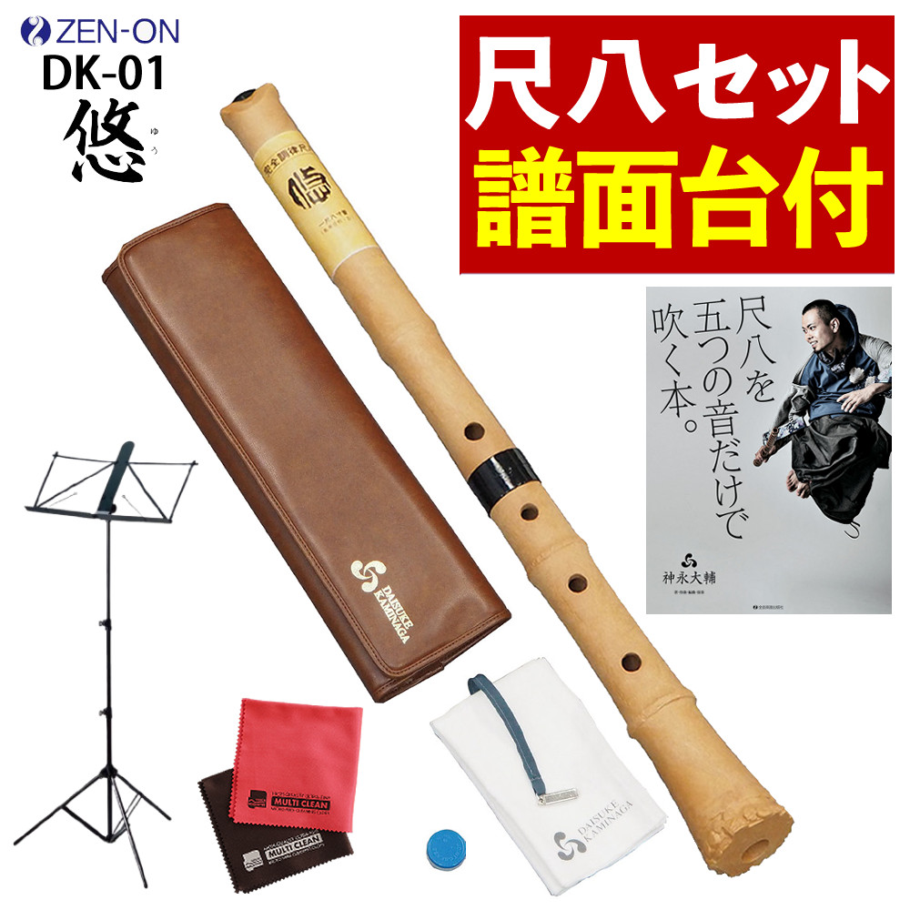 【譜面台 付き】 ゼンオン 入門尺八 悠 オリジナルセット 全音 DK-01 ＆ 立奏用譜面台 ＆ 「五つの音だけで吹く本。」 ＆ マイクロファイバークロス セット（ラッピング不可）（.QL）