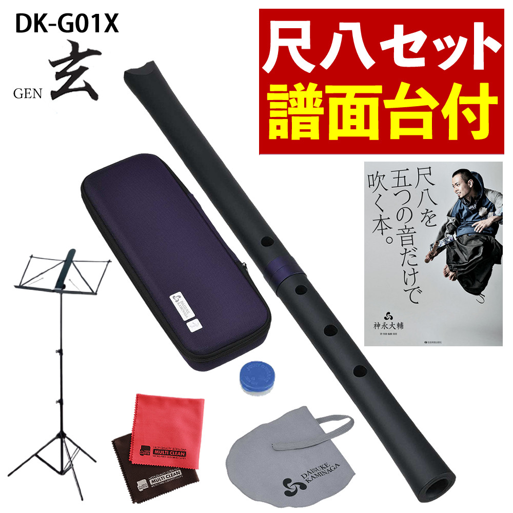 【レビュー特典付き】【譜面台 付き】 ゼンオン 尺八 玄 オリジナルセット 神永大輔 監修 DK-G01X ＆ 立奏用譜面台 ＆ 「五つの音だけで吹く本。」 ＆ マイクロファイバークロス セット（.QL）