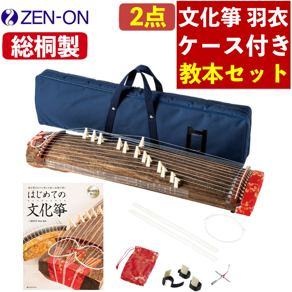 ゼンオン文化琴 楽天市場】全音 文化箏 響ゼンオン ZENON 最高級文化箏 琴
