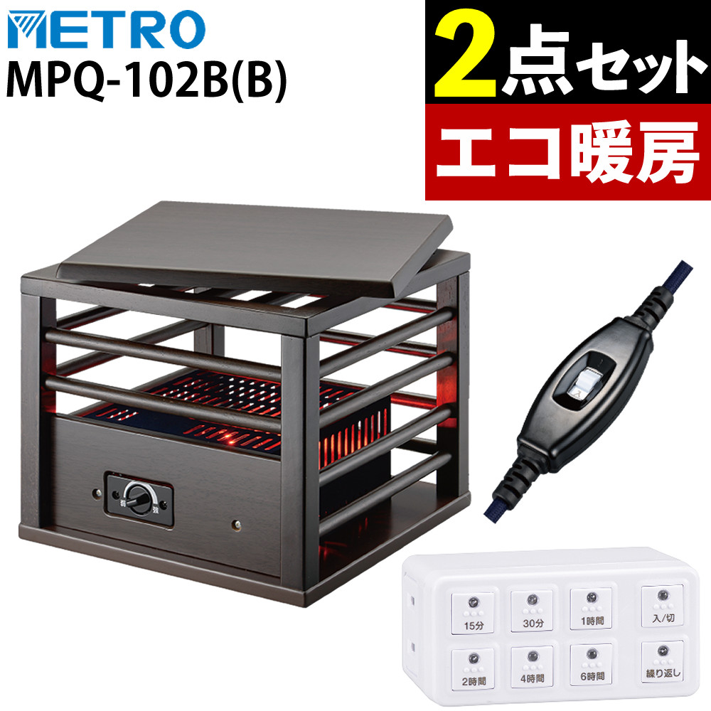 【タイマー付き】メトロ電気工業 一人用 こたつ MPQ-102B(B) ＆ オーム電機 HS-AB6H デジタルタイマー 小型 省エネ（ラッピング不可）