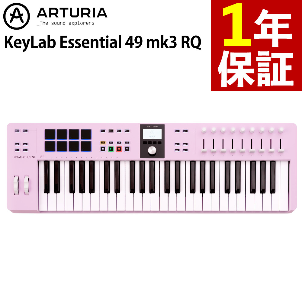 ARTURIA KeyLab Essential 49 mk3 RQ Arturia アートリア（ラッピング不可）