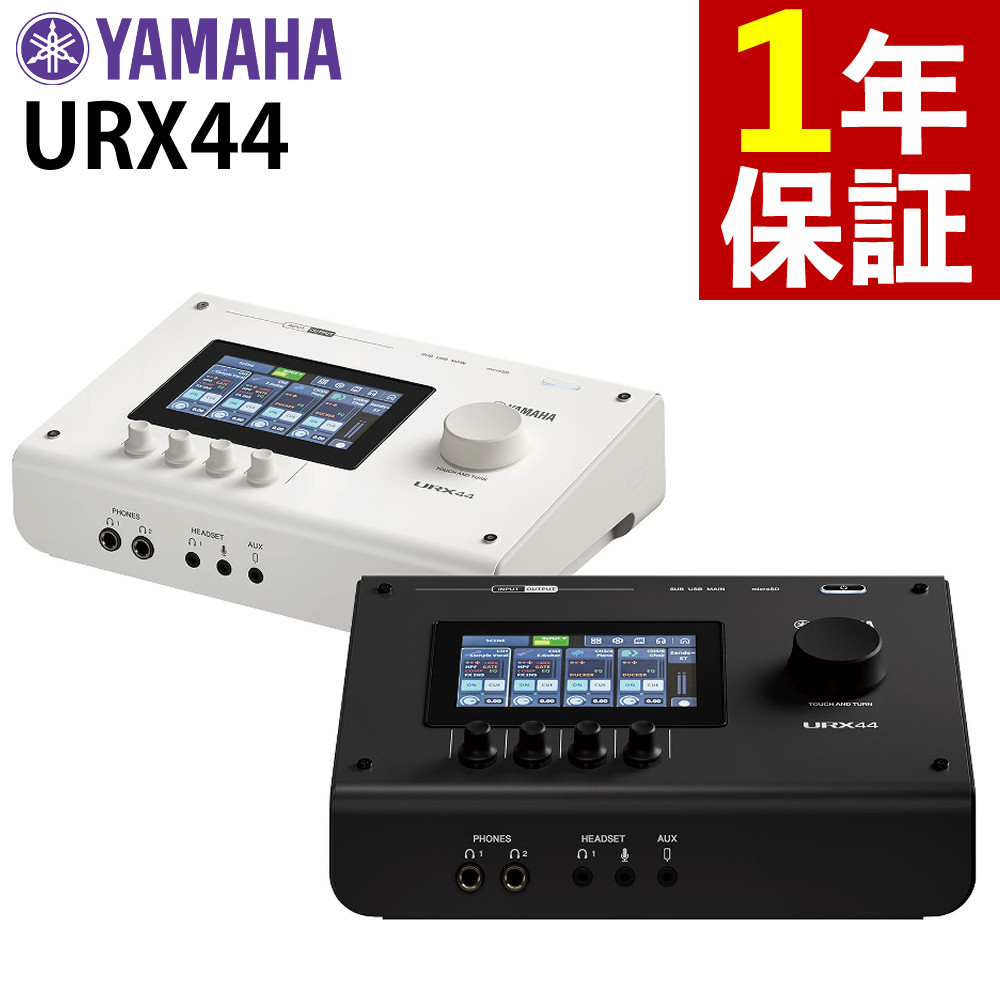 【在庫あり】YAMAHA URX44 ブラック ホワイト オーディオインターフェース ヤマハ（ラッピング不可）