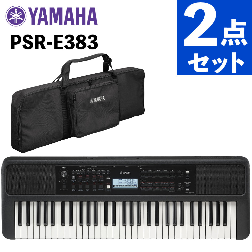 ヤマハ 電子キーボード PSR-E383 61鍵盤 SC-KB630付き 練習用 入門モデル 初心者 YAMAHA 軽量（ラッピング不可）