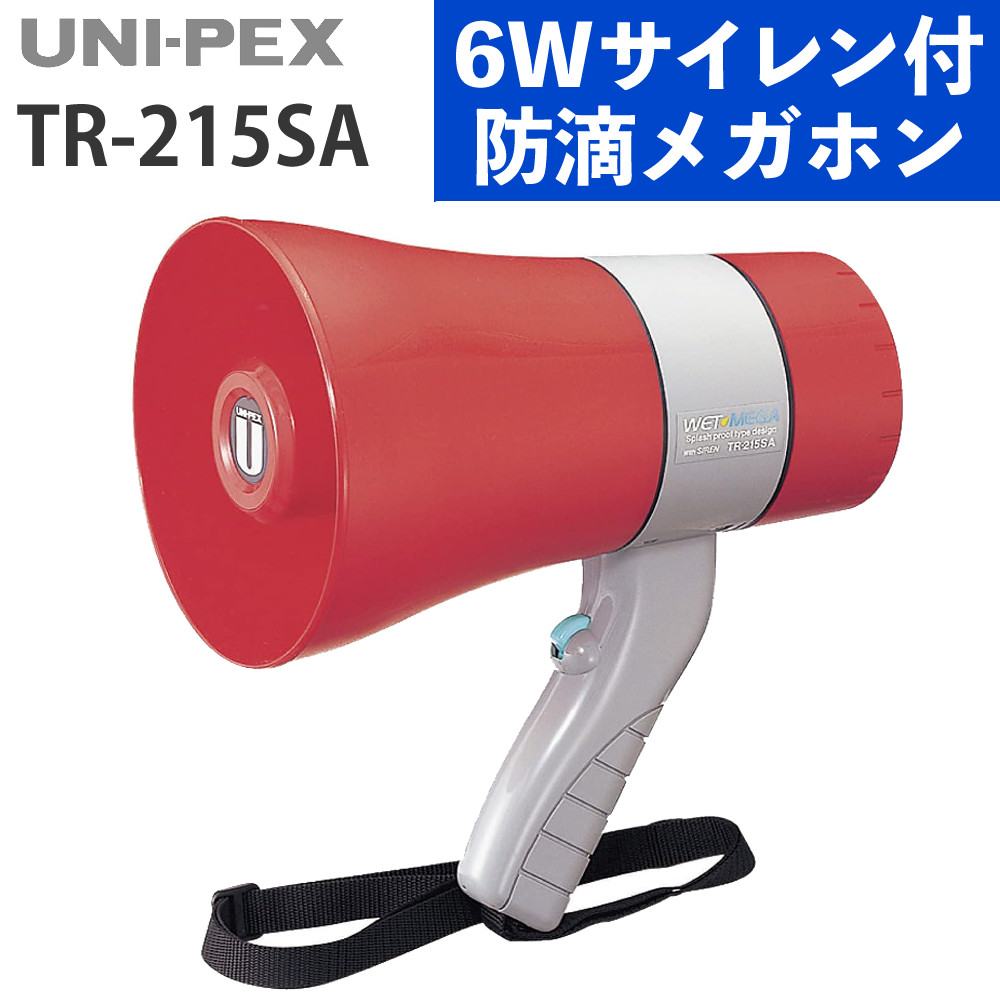 ユニペックス メガホン 防滴メガホン TR-215SA 6W サイレン付 防水 IP65 拡声器 UNI-PEX（ラッピング不可）（.QL）｜テンクール（.QL）