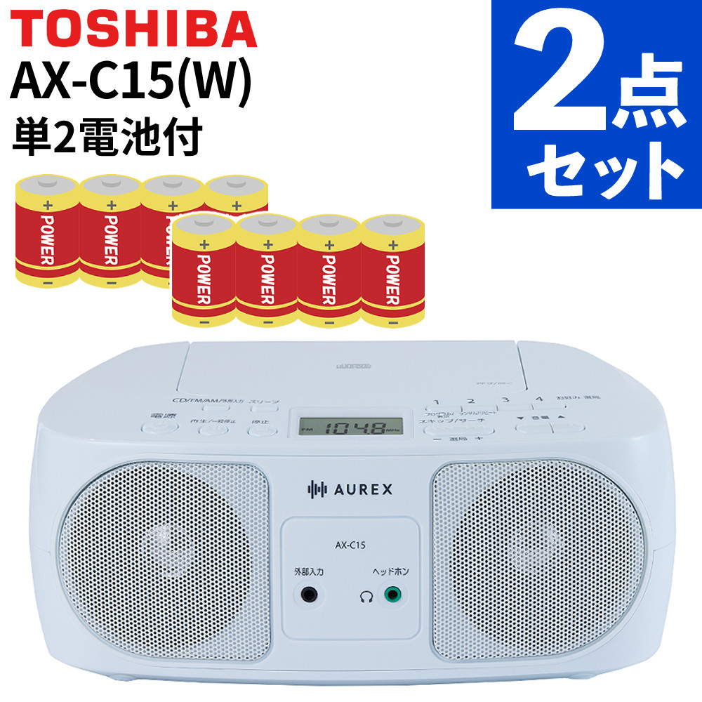 【電池付き】東芝 CDラジオ AX-C15(W) ホワイト アルカリ単2電池 4本パック×2個セット 2チャンネル ステレオ ラジオ AM FM コンパクトディスク TOSHIBA 【TY-C15 後継品】（ラッピング不可）（.QL）