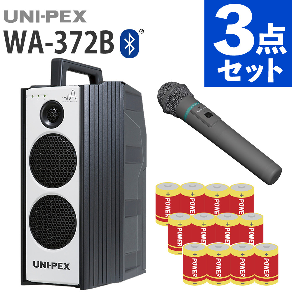 【マイク・乾電池セット】ユニペックス ワイヤレスアンプ WA-372B 300MHz 防滴 ポータブル 拡声器 高音質 UNI-PEX Bluetooth対応（ラッピング不可）（.QL）｜テンクール（.QL）