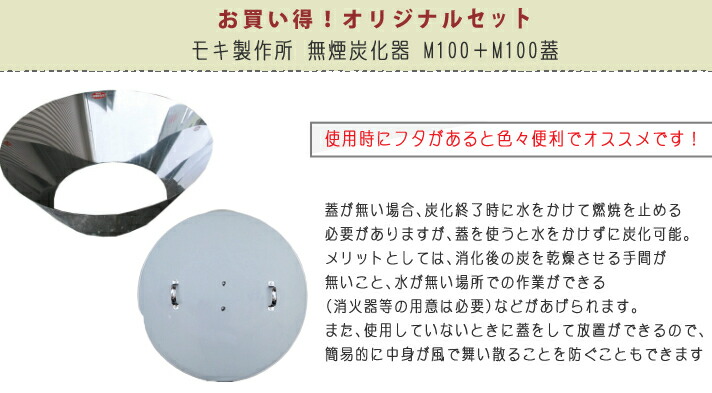 最大57%OFFクーポン セット 焚火用品 モキ製作所 無煙炭化器 M100 M100蓋 フタ ラッピング不可 みつはぴ fucoa.cl