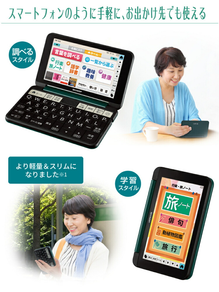楽天市場 電子辞書 シャープ 生活 教養モデル Pw 2w 名所で 俳句作り 大画面 旅行 旅ノート 軽量 シニア オススメ みつはぴ みつはぴ