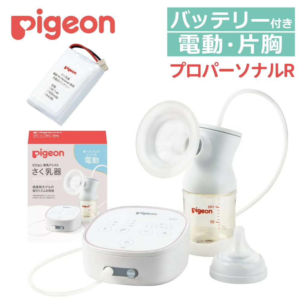 定価2万円越 充電式バッテリーとおまけ付きPigeon ピジョン 電動搾乳機 さく乳器 電動 handy fit＋ – ピジョン公式オンラインショップ