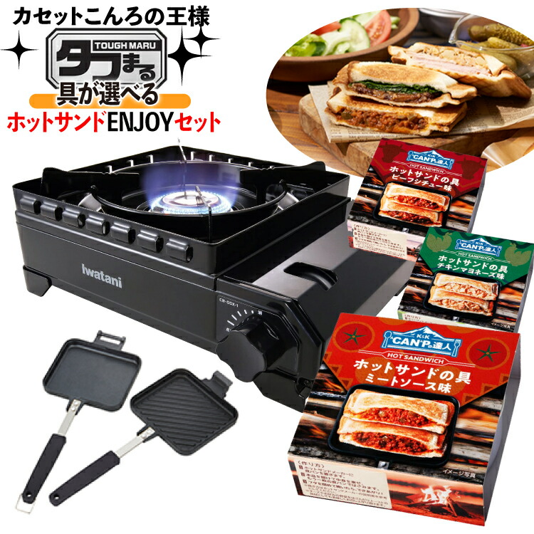 出群 ホットサンドENJOYセット イワタニ カセットコンロ カセットフー タフまる CB-ODX-1-BK カセットこんろ専用 ホットサンドグリル  3種類から選べるホットサンドの具材セット ラッピング不可 みつはぴ fucoa.cl