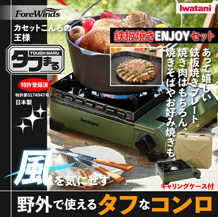 ☆日本の職人技☆ タフまる 鉄板焼きENJOYセット イワタニ カセットフー オリーブ カーキ CB-ODX-1-OL 鉄板焼きプレート CB-A-TPP  岩谷産業 ラッピング不可 みつはぴ fucoa.cl